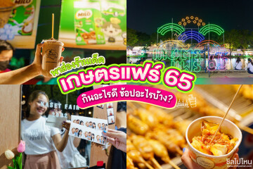 พาส่องร้านเด็ด เกษตรแฟร์ 65 กินอะไรดี ช้อปอะไรบ้าง?