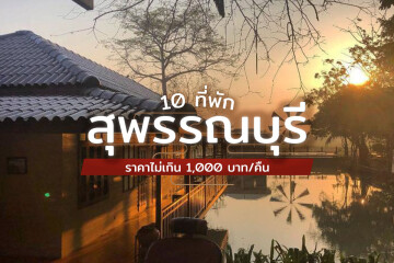 10 ที่พักสุพรรณบุรี ราคาเริ่มต้นไม่เกิน 1000บาทต่อคืน