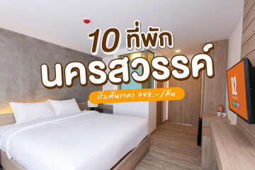 10 ที่พักใจกลางเมืองนครสวรรค์ ราคาเริ่มต้นหลักร้อย ดีต่อใจสุดๆ