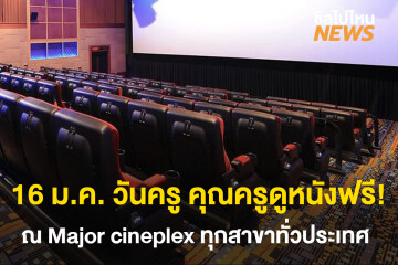 16 ม.ค. วันครู คุณครูดูหนังฟรี ณ Major cineplex ทุกสาขาทั่วประเทศ