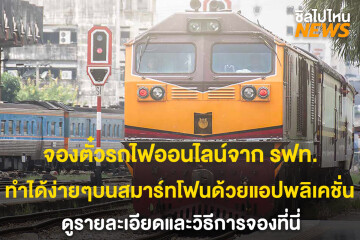 จองตั๋วรถไฟออนไลน์จาก รฟท. ทำได้ง่ายๆบนสมาร์ทโฟนด้วยแอปพลิเคชั่น ดูรายละเอียดและวิธีการจองที่นี่