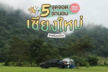 5 จุดจอดรถนอนเชียงใหม่ สำหรับรถบ้าน อัพเดตใหม่ปี 2022