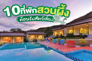 10 ที่พักสวนผึ้งต้อนรับสัตว์เลี้ยง