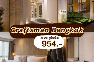 10 โรงแรมสเตย์เคชั่น (Staycation) ในกรุุงเทพฯ สุดคุ้ม