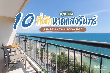 10 ที่พักหาดแสงจันทร์ นั่งชิลชมวิวพระอาทิตย์ตก จ.ระยอง