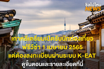 เกาหลีเตรียมเปิดรับนักท่องเที่ยว ฟรีวีซ่า 1 เมษายน 2565 แต่ต้องลงทะเบียนผ่านระบบ K-ETA ดูขั้นตอนและรายละเอียดที่นี่