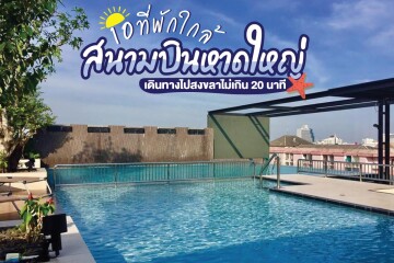 10 ที่พักใกล้สนามบินหาดใหญ่ เดินทางไปสงขลาไม่เกิน 20 นาที