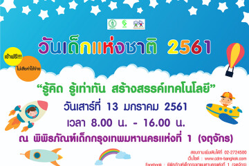 10 สถานที่จัดงานวันเด็กแห่งชาติ  เที่ยวงานวันเด็กสุดสนุกอย่างสร้างสรรค์ในกรุงเทพฯ ปี 2561