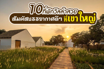 10 ที่พักวิลล่า​สวยสัมผัสบรรยากาศดีๆที่เขาใหญ่