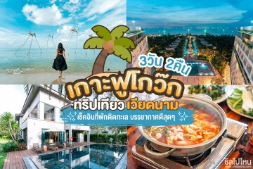 เที่ยวเกาะฟูโกว๊ก เวียดนาม 3 วัน 2 คืน เช็คอินที่พักติดทะเล บรรยากาศดีสุดๆ