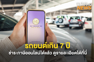 ข่าวดี! รถยนต์อายุเกิน 7 ปี ชำระภาษีออนไลน์ได้ ไม่ต้องเดินทาง แต่ต้องตรวจตรอ. ก่อน ดูรายละเอียดได้ที่นี่