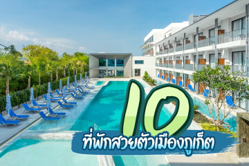 10 ที่พักสวยตัวเมืองภูเก็ต