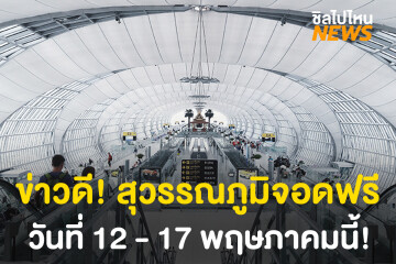 ข่าวดี! สนามบินสุวรรณภูมิประกาศจอดรถฟรี 12-17 พ.ค. นี้!