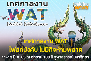 เทศกาลงาน WAT ไฟลท์บังคับ ไม่มีกิจห้ามพลาด งานเดียวจบครบทั้ง สายมู สายเที่ยว 11 - 13 มี.ค. 65 4 โมงเย็น - 3 ทุ่ม ณ อุทยาน 100 ปี จุฬาลงกรณ์มหาวิทยา