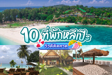 10 ที่พักเกาะหลีเป๊ะ วิวดี ติดชายหาด