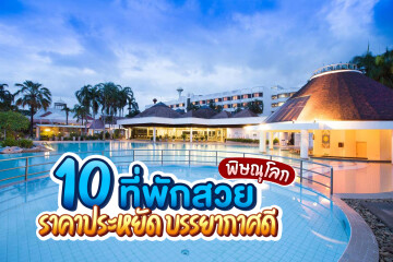 10 ที่พักสวยราคาประหยัดบรรยากาศดีพิษณุโลก