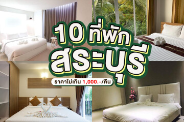 10 ที่พักสระบุรี ราคาไม่เกิน 1,000บาท/คืน