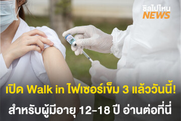 เปิด Walk in ไฟเซอร์เข็ม 3 สำหรับเด็กอายุ 12-18 ปีที่สถานีกลางบางซื่อแล้ววันนี้!