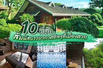 10 ที่พักสัมผัสบรรยากาศชิลๆที่เมืองตาก