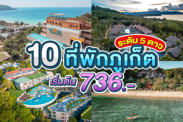 10 ที่พักภูเก็ตระดับ 5 ดาวลดราคา เริ่มต้นแค่ 736 .-