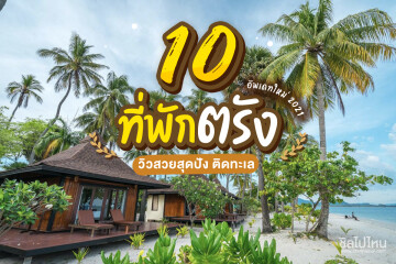 10 ที่พักตรัง วิวสวยสุดปัง ติดทะเล อัพเดท 2021