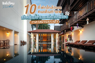 10 ที่พักใกล้ถนนคนเดินท่าแพ เชียงใหม่ ย่านแหล่งท่องเที่ยว ราคาสบายกระเป๋า