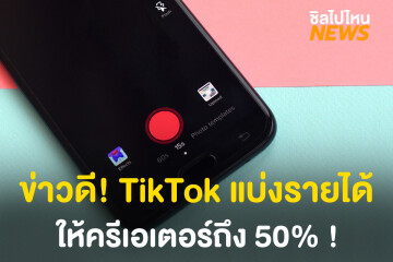 ล่าสุด! TikTok เตรียมแบ่งรายได้ถึง 50เปอร์เซ็นต์ ให้กับครีเอเตอร์แล้วนะ