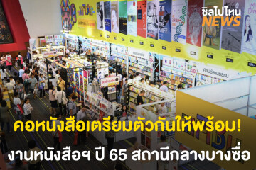 คอหนังสือเตรียมตัวให้พร้อมกับงานสัปดาห์หนังสือแห่งชาติครั้งที่ 50 ณ สถานีกลางบางซื่อ เริ่ม 26 มีนาคมนี้!