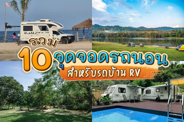 รวม 10 จุดจอดรถนอน สำหรับรถบ้าน RV