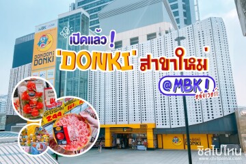 เปิดแล้ววันนี้! ดองกิสาขาใหม่ใหญ่อลังเวอร์ ที่ MBK Center