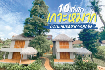 10 ที่พักเกาะหมากติดทะเลบรรยากาศ​สุดชิล