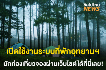 สำนักอุทยานฯ เปิดใช้งานระบบจองที่พักอุทยานแห่งชาติแล้ว!