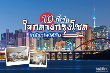 10 ที่พักใจกลางกรุงโซล เดินทางง่าย ๆ ด้วยรถไฟใต้ดิน อัพเดตใหม่ปี 2022!