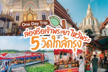 ล่องเรือเจ้าพระยา ไหว้พระ 5 วัดใกล้กรุง