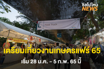 เตรียมเที่ยวงานเกษตรแฟร์ 65 วันที่ 28 ม.ค. 65 - 5 ก.พ. 65