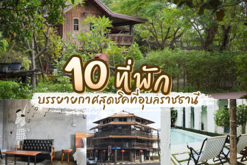 10 ที่พักบรรยายกาศสุดชิคที่ อุบลราชธานี