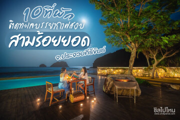 10 ที่พักติดทะเล​บรรยากาศสงบ​ สามร้อยยอด​ จ.ประจวบคีรีขันธ์