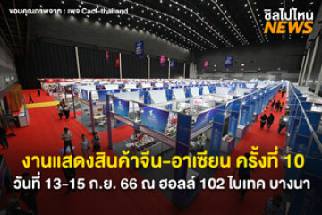 โอกาสมาถึงแล้ว! งานแสดงสินค้าจีน-อาเซียน ครั้งที่ 10 วันที่ 13-15 ก.ย. 66 ที่ ฮอลล์ 102 ไบเทค บางนา