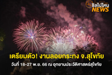 เตรียมตัว! งานลอยกระทง จ.สุโขทัย วันที่ 18-27 พ.ย. 66 ณ อุทยานประวัติศาสตร์สุโขทัย