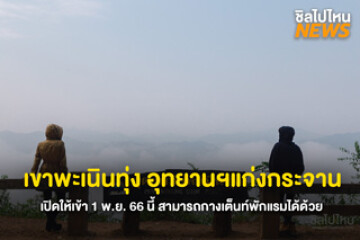 เตรียมเที่ยว! เขาพะเนินทุ่ง อุทยานฯแก่งกระจาน เปิดให้เข้า 1 พ.ย. 66 นี้