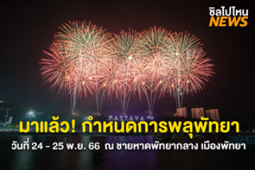 มาแล้ว! กำหนดการงานพลุพัทยา วันที่ 24 - 25 พ.ย. 66  ณ ชายหาดพัทยากลาง เมืองพัทยา