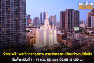 เข้าชมฟรี! งาน Open House พระวิหารกรุงเทพ เยี่ยมชมสถานที่ศักดิ์สิทธิ์ วันที่ 1-16 ก.ย. 66 (ยกเว้นวันอาทิตย์)