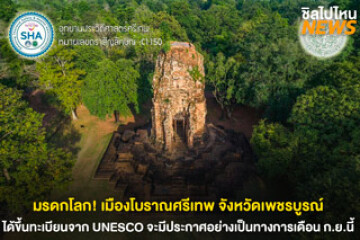 มรดกโลก! เมืองโบราณศรีเทพ จ.เพชรบูรณ์ ได้รับการขึ้นทะเบียนจาก UNESCO โดยจะมีประกาศอย่างเป็นทางการในเดือน ก.ย. 66