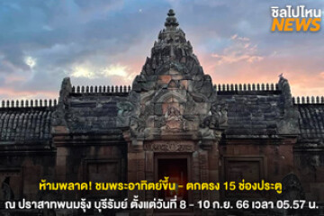 ห้ามพลาด! ชมพระอาทิตย์ขึ้น - ตก ตรง 15 ช่องประตู ณ ปราสาทพนมรุ้ง บุรีรัมย์