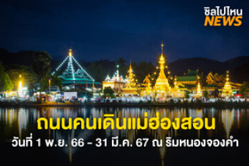 เตรียมเที่ยว! ถนนคนเดินแม่ฮ่องสอน วันที่ 1 พ.ย. 66 - 31 มี.ค. 67 ที่ ริมหนองจองคำ