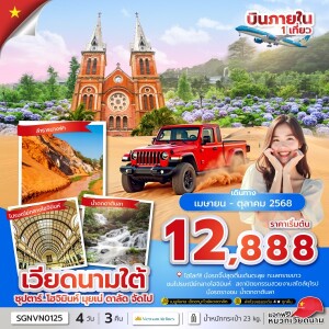 SGNVN0125 ทัวร์เวียดนาม โฮจิมินห์ มุยเน่ ดาลัด 4 วัน 3 คืน
