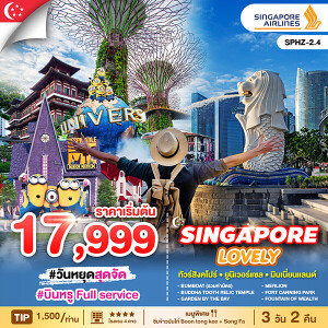 SPHZ-2.4 สิงคโปร์ 3วัน 2คืน