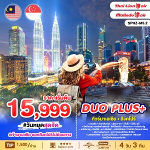 SPHZ-M5.2 ทัวร์มาเลเซีย สิงคโปร์ 4วัน 3คืน