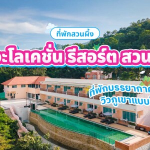 The Location Resort Suanphueng (เดอะโลเคชั่น รีสอร์ต สวนผึ้ง) ห้อง Deluxe 2 ท่าน ,