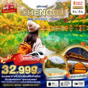 ทัวร์จีน 6 วัน 5 คืน เฉิงตู จิ่วจ้ายโกว หวงหลง (นั่งรถไฟความเร็วสูง+ไม่ลงร้าน)